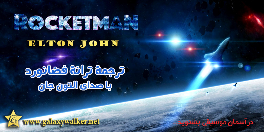 Rocket Man by Etlon John